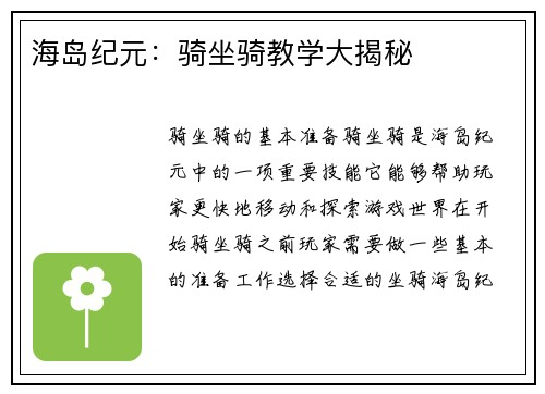 海岛纪元：骑坐骑教学大揭秘