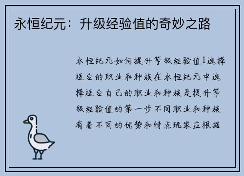 永恒纪元：升级经验值的奇妙之路