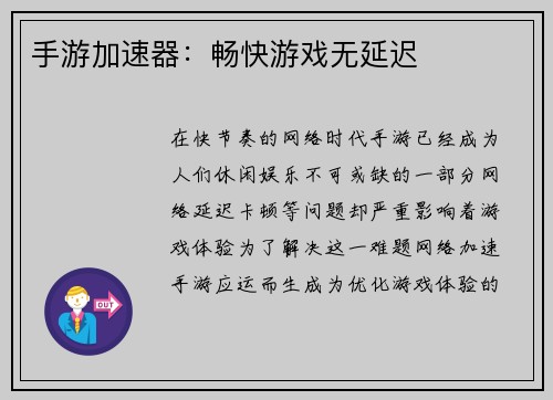 手游加速器：畅快游戏无延迟