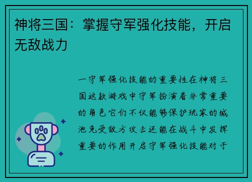 神将三国：掌握守军强化技能，开启无敌战力