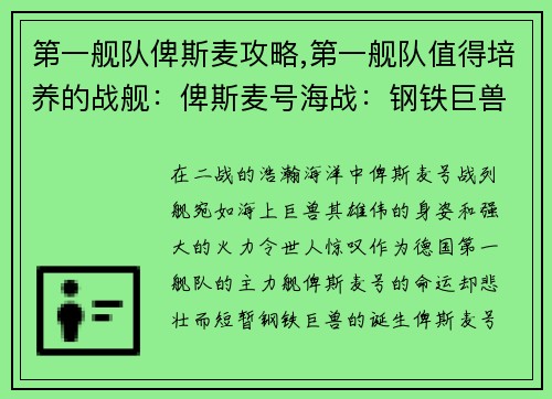 第一舰队俾斯麦攻略,第一舰队值得培养的战舰：俾斯麦号海战：钢铁巨兽的沉没