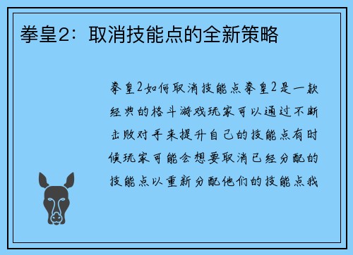 拳皇2：取消技能点的全新策略