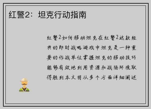 红警2：坦克行动指南