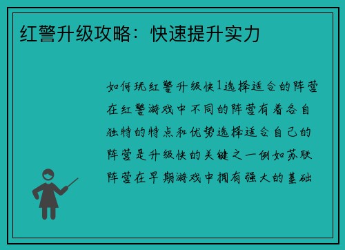 红警升级攻略：快速提升实力