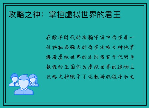 攻略之神：掌控虚拟世界的君王
