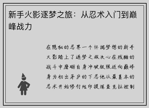 新手火影逐梦之旅：从忍术入门到巅峰战力