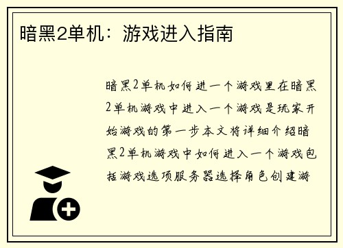暗黑2单机：游戏进入指南