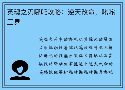 英魂之刃哪吒攻略：逆天改命，叱咤三界