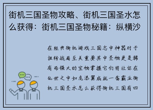 街机三国圣物攻略、街机三国圣水怎么获得：街机三国圣物秘籍：纵横沙场，成就霸业