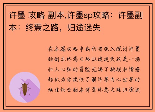 许墨 攻略 副本,许墨sp攻略：许墨副本：终焉之路，归途迷失