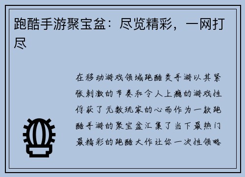跑酷手游聚宝盆：尽览精彩，一网打尽