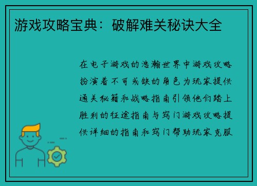 游戏攻略宝典：破解难关秘诀大全