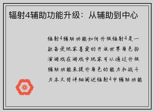 辐射4辅助功能升级：从辅助到中心