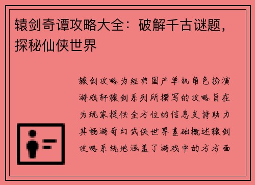 辕剑奇谭攻略大全：破解千古谜题，探秘仙侠世界