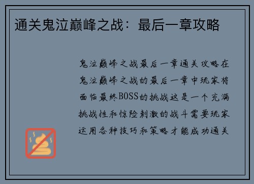 通关鬼泣巅峰之战：最后一章攻略