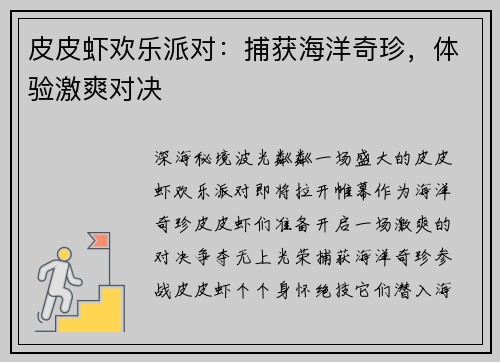皮皮虾欢乐派对：捕获海洋奇珍，体验激爽对决