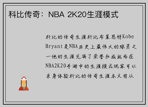 科比传奇：NBA 2K20生涯模式