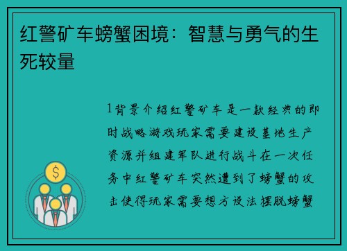 红警矿车螃蟹困境：智慧与勇气的生死较量