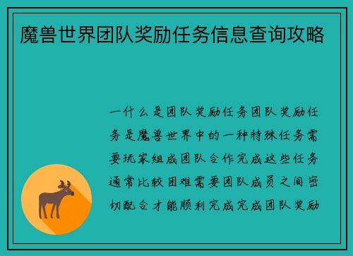 魔兽世界团队奖励任务信息查询攻略