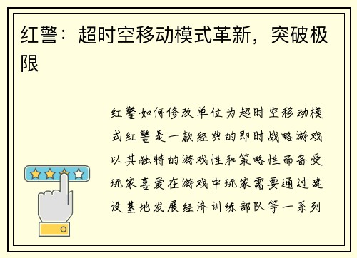 红警：超时空移动模式革新，突破极限