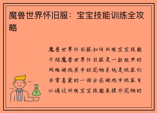 魔兽世界怀旧服：宝宝技能训练全攻略