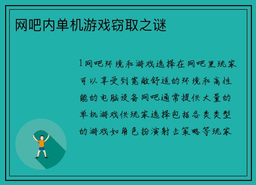 网吧内单机游戏窃取之谜