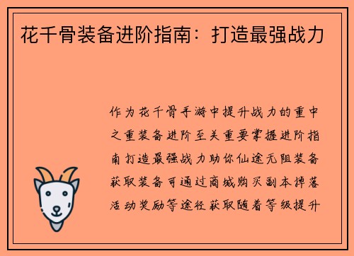 花千骨装备进阶指南：打造最强战力