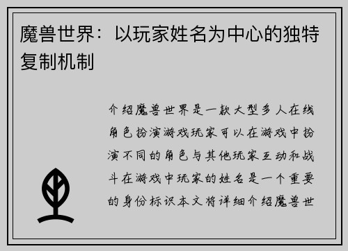魔兽世界：以玩家姓名为中心的独特复制机制