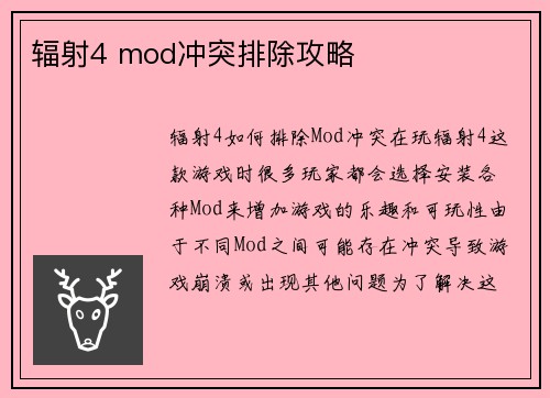辐射4 mod冲突排除攻略