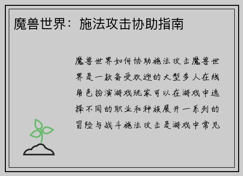 魔兽世界：施法攻击协助指南