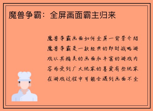 魔兽争霸：全屏画面霸主归来