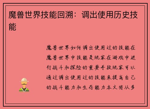魔兽世界技能回溯：调出使用历史技能