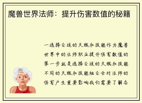 魔兽世界法师：提升伤害数值的秘籍