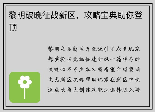 黎明破晓征战新区，攻略宝典助你登顶