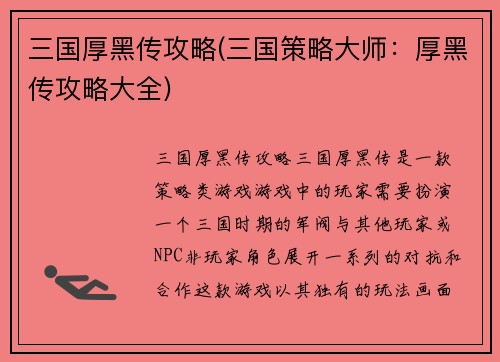 三国厚黑传攻略(三国策略大师：厚黑传攻略大全)