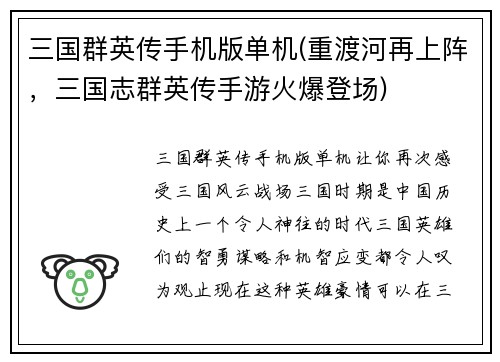 三国群英传手机版单机(重渡河再上阵，三国志群英传手游火爆登场)