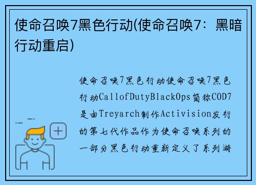 使命召唤7黑色行动(使命召唤7：黑暗行动重启)