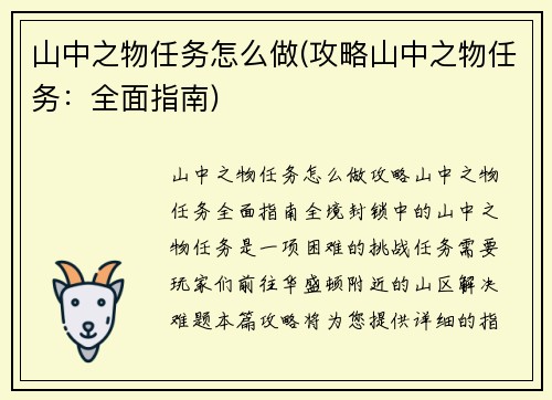 山中之物任务怎么做(攻略山中之物任务：全面指南)