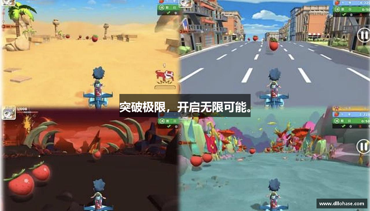 突破极限，开启无限可能。