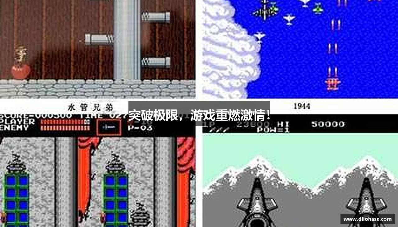 突破极限，游戏重燃激情！